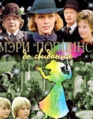 Мері Поппінс, до побачення! (фільм 1983) дивитись онлайн