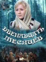 Дванадцять місяців (фільм 1972) дивитись онлайн