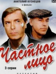 Приватна особа (фільм 1980) дивитись онлайн