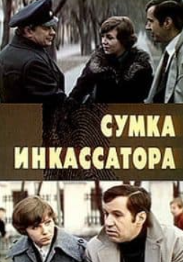 Сумка інкасатора (фільм 1977)
