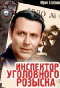 Інспектор карного розшуку (фільм 1971)