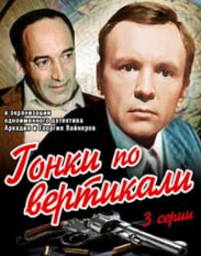 Перегони по вертикалі (фільм 1982)