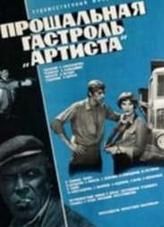 Прощальна гастроль Артиста (фільм 1979)