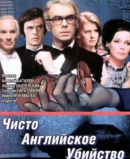 Чисто англійське вбивство (фільм 1974) дивитись онлайн