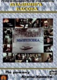 Мишоловка (1990 фільм) дивитися онлайн