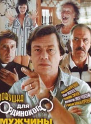 Пастка для самотнього чоловіка (фільм 1990)