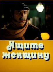 Шукайте жінку (фільм 1982) дивитись онлайн