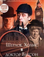 Шерлок Холмс та доктор Ватсон. Знайомство (фільм 1979)
