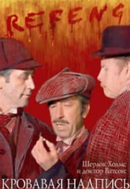 Шерлок Холмс і доктор Ватсон: Кривавий напис (фільм 1980)