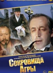 Шерлок Холмс і доктор Ватсон: Скарби Агри (фільм 1983)