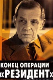 Кінець операції Резидент (фільм 1986)