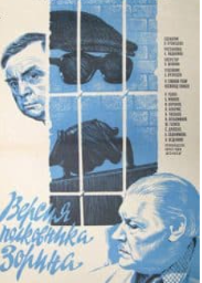 Версія полковника Зоріна (фільм 1980)