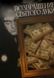 Повернення Святого Луки (фільм 1970)