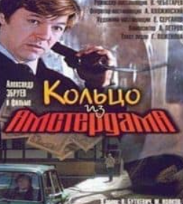 Кільце з Амстердама (фільм 1981)