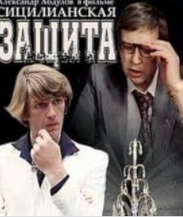 Сициліанський захист (фільм 1981)