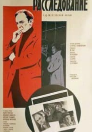 Розслідування (фільм 1980) дивитись онлайн