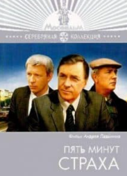 П'ять хвилин страху (фільм 1985)