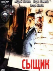 Сищик (фільм 1979) дивитись онлайн