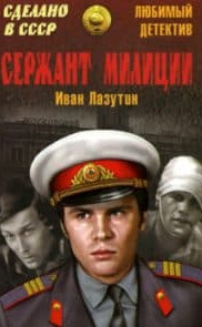 Сержант міліції (фільм 1974) дивитись онлайн