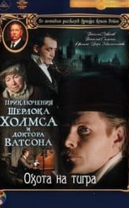 Шерлок Холмс і доктор Ватсон: полювання на тигра (фільм 1980)