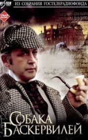 Шерлок Холмс та доктор Ватсон: Собака Баскервілів (фільм 1981)