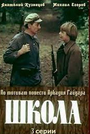 Школа (фільм 1980) дивитись онлайн