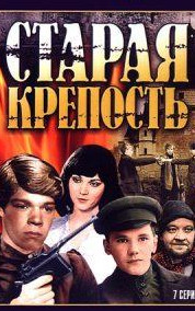 Стара фортеця (фільм 1973) дивитись онлайн