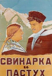 Свинарка та пастух (фільм 1941)