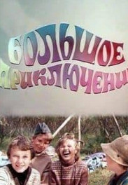 Велика пригода (фільм 1985) дивитись онлайн