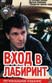 Вхід у лабіринт (фільм 1989)