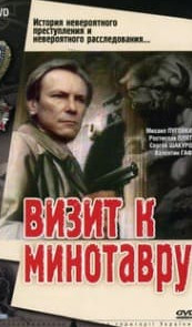 Візит до мінотавра (фільм 1987) дивитись онлайн
