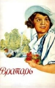 Воротар (фільм 1936)