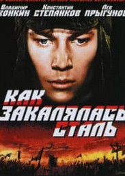 Як гартувалася сталь (фільм 1973) дивитись онлайн