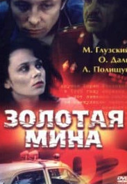 Золота міна (фільм 1977) дивитись онлайн