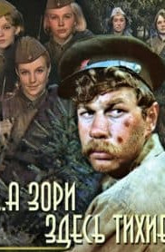 А зорі тут тихі (фільм 1972) дивитись онлайн