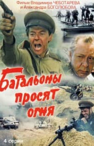 Батальйони просять вогню (фільм 1985) дивитись онлайн