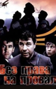 Без права на провал (фільм 1984)