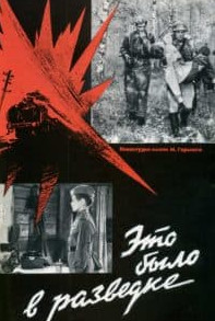 Це було у розвідці (фільм 1968)