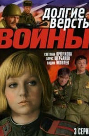 Довгі версти війни (фільм 1975) дивитись онлайн