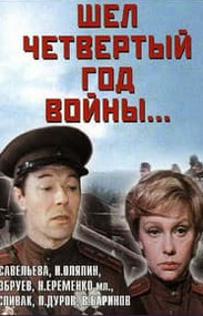 Йшов четвертий рік війни (фільм 1983)