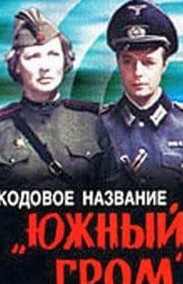 Кодова назва «Південний грім» (фільм 1980)