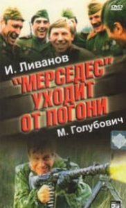 Мерседес уникає погоні (фільм 1980) дивитись онлайн