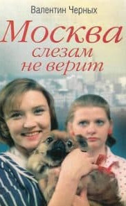 Москва сльозам не вірить (фільм 1979)