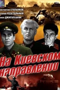 На Київському напрямку (фільм 1968)