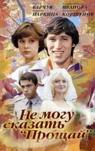 Не можу сказати прощавай (фільм 1982)