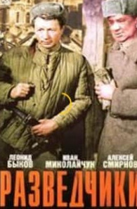 Розвідники (фільм 1968)