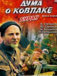 Дума про Ковпака. Буран (фільм 1975)