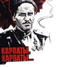 Дума про Ковпака. Карпати, Карпати… (фільм 1976)