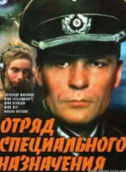 Загін спеціального призначення (фільм 1987)