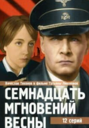 Сімнадцять миттєвостей весни (фільм 1973)